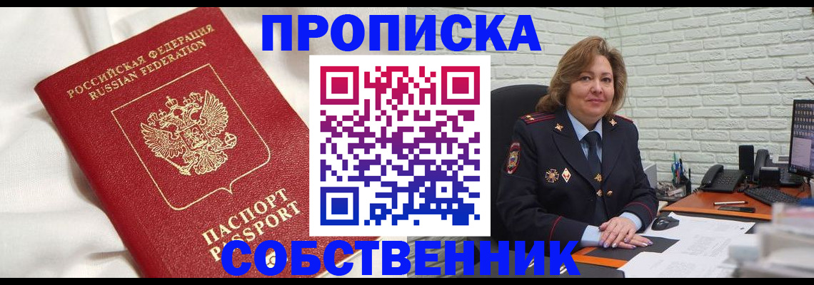 прописка от собственника в Нефтекамске
